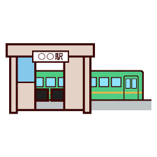 駅