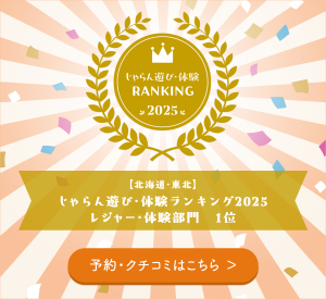 北海道・東北_レジャー・体験部門_1位 (002)2025